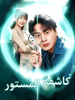 كاشفة المستور