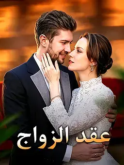 عقد الزواج