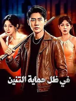 في ظل حماية التنين