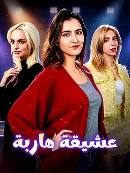 عشيقة هاربة