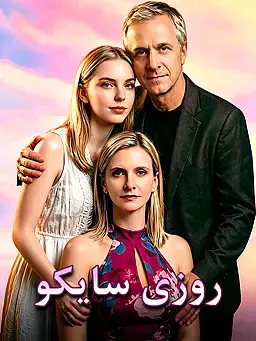روزي سايكو
