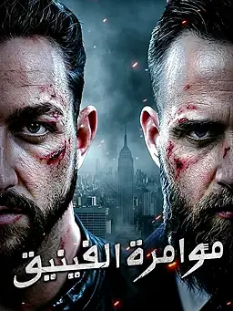 مؤامرة الفينيق