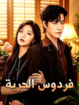 فردوس الحرية