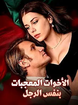 الأخوات المعجبات بنفس الرجل