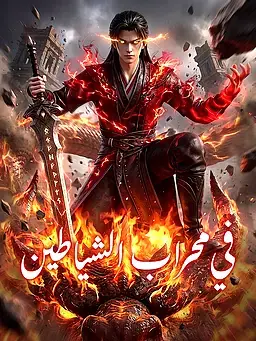 في محراب الشياطين