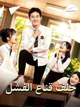 خلف قناع الفشل