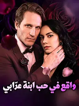 واقع في حب ابنة عرّابي