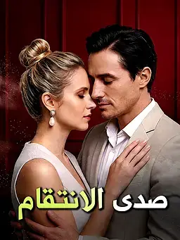 صدى الانتقام