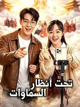 تحت أنظار السماوات