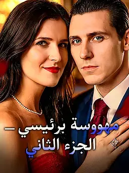 مهووسة برئيسي – الجزء الثاني