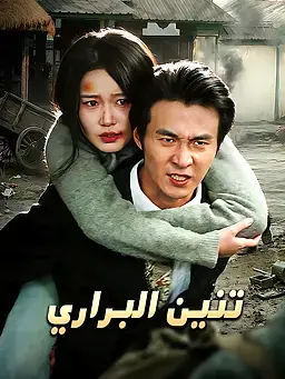تنين البراري
