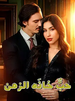 حبٌّ خانَه الزمن