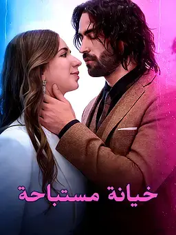 خيانة مستباحة