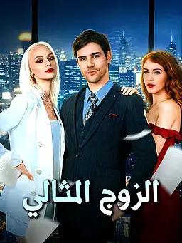 الزوج المثالي