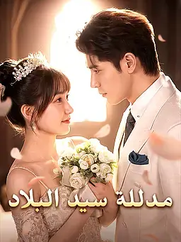 مدللة سيد البلاد
