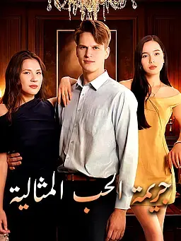 جريمة الحب المثالية