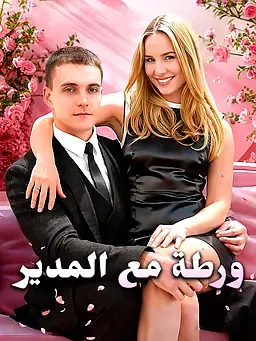ورطة مع المدير