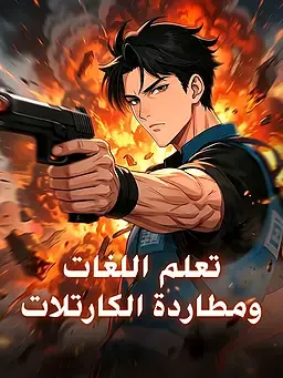 تعلم اللغات ومطاردة الكارتلات