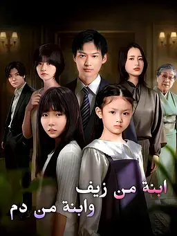 ابنة من زيف وابنة من دم