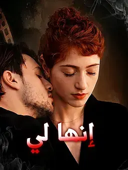 إنها لي