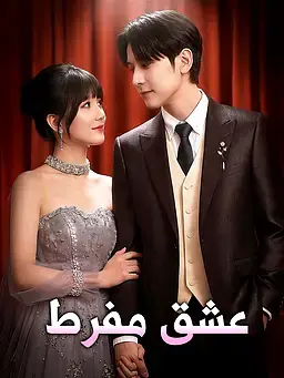 عشق مفرط