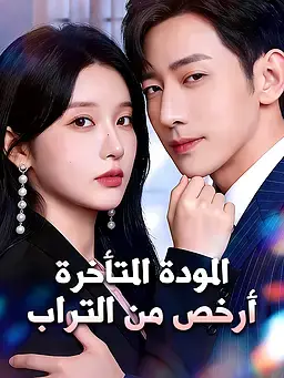 المودة المتأخرة أرخص من التراب