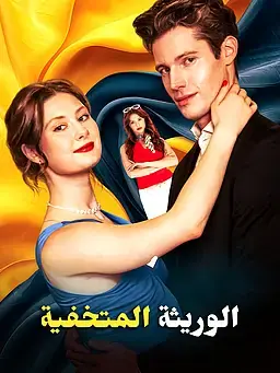 الوريثة المتخفية
