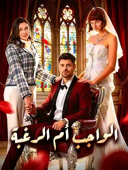 الواجب أم الرغبة