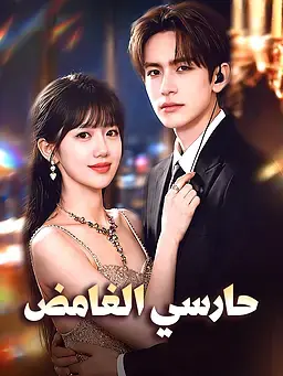 حارسي الغامض