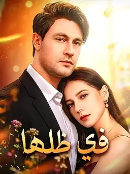 في ظلها