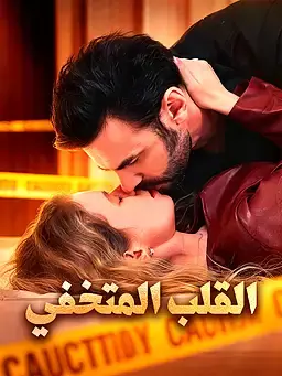القلب المتخفي