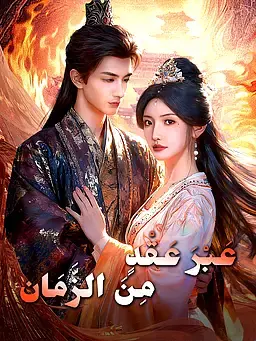 عَبْرَ عَقْدٍ مِنَ الزَّمَان