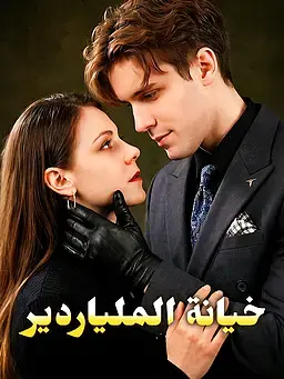 خيانة الملياردير