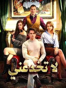لا تخدعني