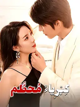 كِبْرِياءٌ مُحطَّم