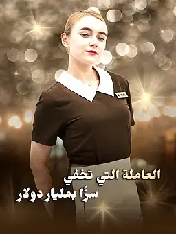 العاملة التي تخفي سرًّا بمليار دولار