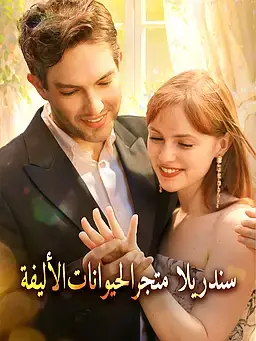 سندريلا متجر الحيوانات الأليفة