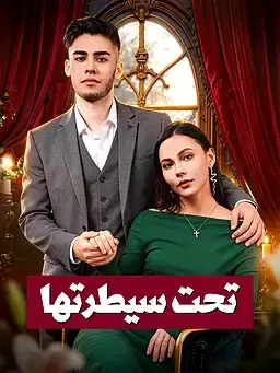 تحت سيطرتها