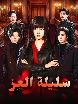 سليلة العِز