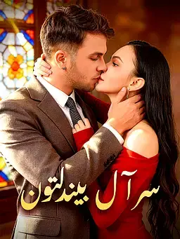سر آل بيندلتون