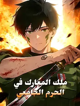 ملك المعارك في الحرم الجامعي