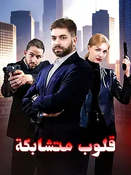 قلوب متشابكة
