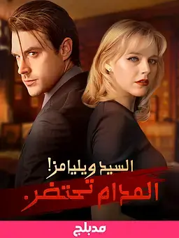 (مدبلج)السيد ويليامز! المدام تحتضر.