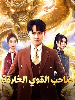 صاحب القوي الخارقة