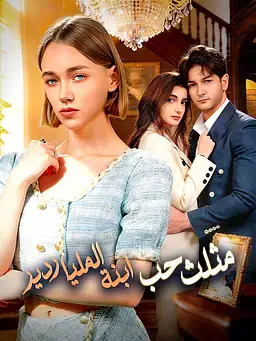 مثلث حب ابنة الملياردير
