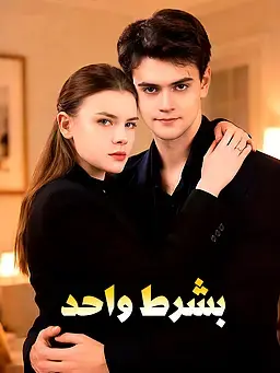 بشرط واحد