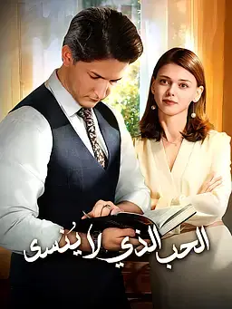 الحب الذي لا يُنسى