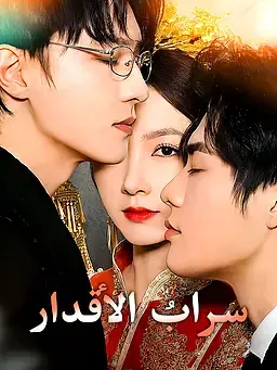سرابُ الأقدار