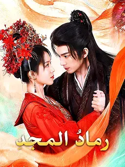 رمادُ المجدِ