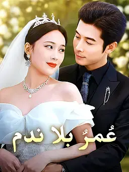 عُمرٌ بلا ندم